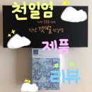 [리뷰] 천일염 제품 추천 / 신안 갯벌 천일염 / 예스솔트 소금치약 후기