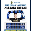 [공지] [인천축구전용경기장] 블루마켓 위치·운영시간 | 스페셜킷 내돈내산 후기