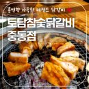 참숯닭갈비 이미지