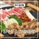 담꾸소 소고기화로 이미지