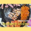 우리김치삼겹살 | 태릉입구삼겹살 싹쓰리솥뚜껑김치삼겹살 내돈내산 후기