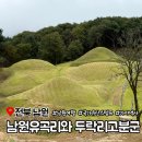 남원 유곡리와 두락리 고분군 | 남원 유곡리와 두락리고분군 가야 역사 국가유산 스탬프 위치