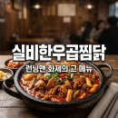 만남찜닭 | 실비한우곱찜닭 두찜 런닝맨 곱창찜닭 솔직 후기 맵기 가격 총정리