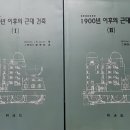 26110-545-001-012 | [Books] William J. R. Curtis - 1900년대 이후의 근대건축1~2
