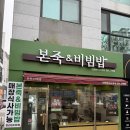 본죽&비빔밥인천청라SK뷰점 | 청라 죽집 추천 본죽&비빔밥 인천청라SK뷰 본전문가