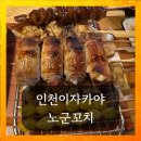 샘말공원 | 연수동이자카야 혼술추천 노군꼬치 솔직후기