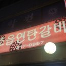 초읍연탄갈비 이미지
