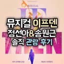 뮤지컬 이프덴 관람평 정선아 송원근 후기와 예매 할인 정보 넘버 제목