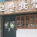 고반식당수원 이미지