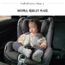 T없는세상 | 신생아 회전형 카시트 언제부터 흔들림 없는 싸이벡스 제로나T 후기