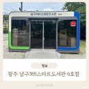 남구365스마트도서관 3호 인근 | 광주 남구365스마트도서관 6호점 쉽고 편하게 책 대출 반납 상호대차