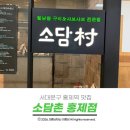 행복한빵 | 서대문구 홍제역 맛집 신선한 야채 무한리필로 즐기는모임 장소 추천 소담촌 홍제점