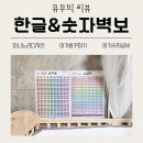 노리수학 | 🧡아가방 꾸미기 필수템! 미니노리디자인 한글포스터&amp;숫자벽보 후기