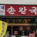 은희네손칼국수 이미지
