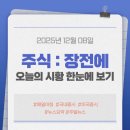(주)한화/모멘텀 노동조합 | 장전뉴스 프리뷰 l 코스닥 먼저 움직일까? 산타렐리 기대가 쌓이는 한 주의 시작.