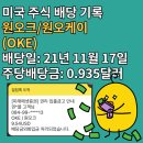원오크(OKE)배당후기(배당일11월17일/주당배당금0.935달러)