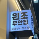 원조부안집송내역점 | 마곡 발산 고깃집 ‘원조부안집 발산역점’ 소갈비 콜키지프리 서비스까지