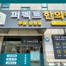 퍼펙트한의원 이미지