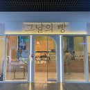 그날의빵 이미지