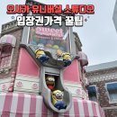 오사카 유니버셜스튜디오 재팬 입장권할인 익스프레스가격 닌텐도월드