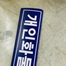 개인화물510