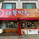 대복떡집 이미지