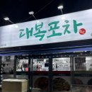 대복포차 | 대복포차 : 전이 맛있는 광양읍술집 메뉴 리얼후기