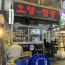 [서울/사당] 사당역 2차 술집 추천 노포맛집 &#34;진오뎅이랑 정종&#34; 내돈내산 솔직후기