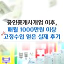 능동역광명공인중개사사무소 | 공인중개사개업 후 고정수입 성공 후기