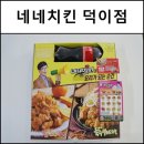 네네치킨 덕이점