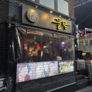 포차스미스 | 이태원 | 맛집 꿀밤 술집 추천 메뉴 및 솔직 후기_이태원 핫플 이태원 클라쓰의 그 포차