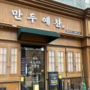 수락산역 만두 맛집 만두예찬 내돈내산후기