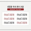 다운체 이미지