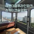 블루라인 | 해운대 블루라인 파크- 미포정거장 탑승 후기