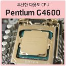 G4600 | 사무용, 가정용 등 멀티 플레이어 CPU, 인텔 펜티엄 G4600 간단 후기