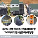 씨에스에스에너지태양광발전소 | 경기도 안성 원곡면 주택용태양광 처마형 7KW 비가림시설추가 설치