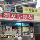 청포도분식