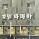 파파야모텔