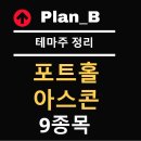 포트홀 관련주/아스콘 관련주 9종목 총정리
