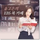 윤고은의 EBS 북카페, 커피한잔으로 힐링해볼까욤~ 이미지