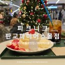 유영몰 | [카페기록] 판교 :: 판교 파미어스몰 카페 & 수플레 맛집 : 피크니크 판교파미어스몰점