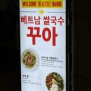 사이몬애드 | 강남역 쌀국수 맛집이었다.