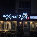성아네갈비