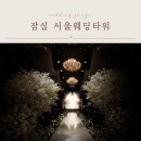 잠실나루역 1,2번출구사이 | 잠실 서울웨딩타워 웨딩홀 투어 후기｜예식홀·식대·견적 총정리