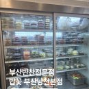 믿음반찬전문점 | 부산반찬전문점 밥꽃 부산남천본점, 믿고 먹는 수제 반찬 광안리남천동맛집