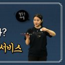 [헬로우 효미씨 탁구🏓] 초보자도 따라하기 쉬운 커트서브 레슨영상! 이미지