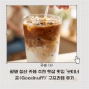 구프커피 | 광명 철산 카페 추천, 햇살 맛집 '굿이너프(Goodnuff)' 구프라떼 후기