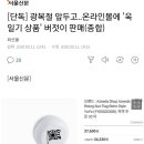 [단독] 광복절 앞두고..온라인몰에 '욱일기 상품' 버젓이 판매(종합) 이미지