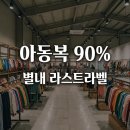 별내 라스트라벨 오픈런 후기 아기옷 90% 할인 브랜드 주차 팁