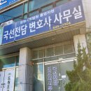 국선전담변호사사무실 이미지